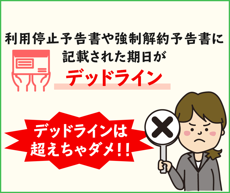 UQモバイルが利用停止から強制解約に至るまでの流れ