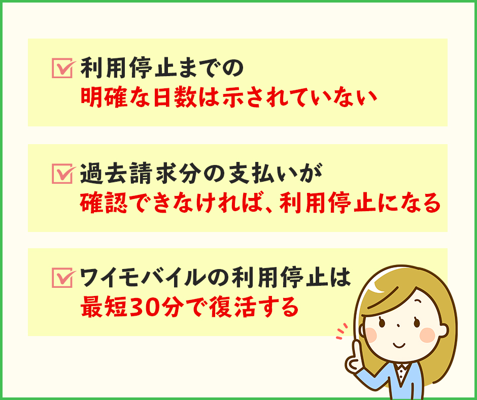 ワイモバイルの利用料金を滞納した時の利用停止日や復活はいつ？