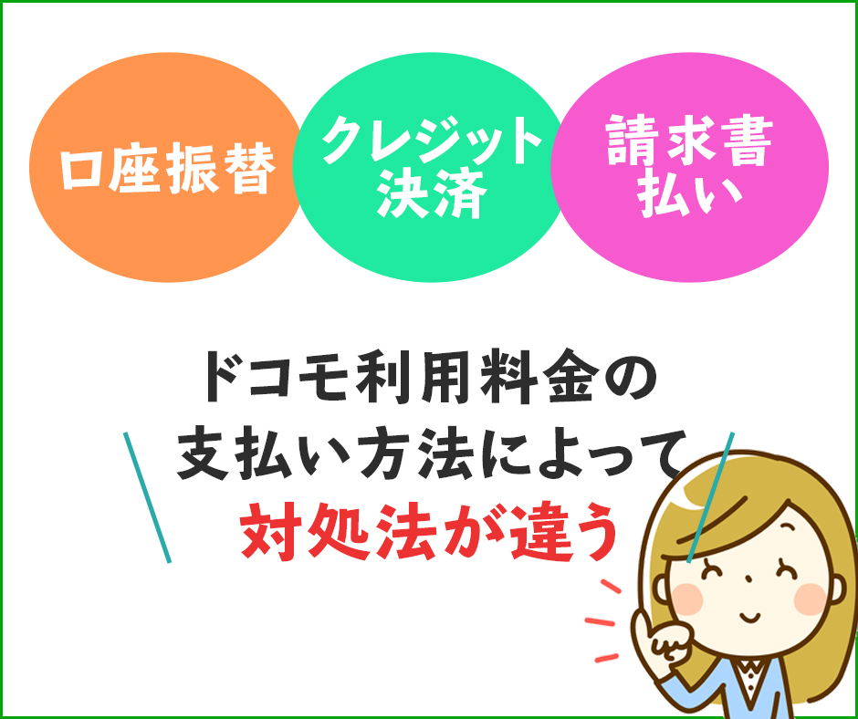 ドコモの利用料金を滞納した場合の対処法