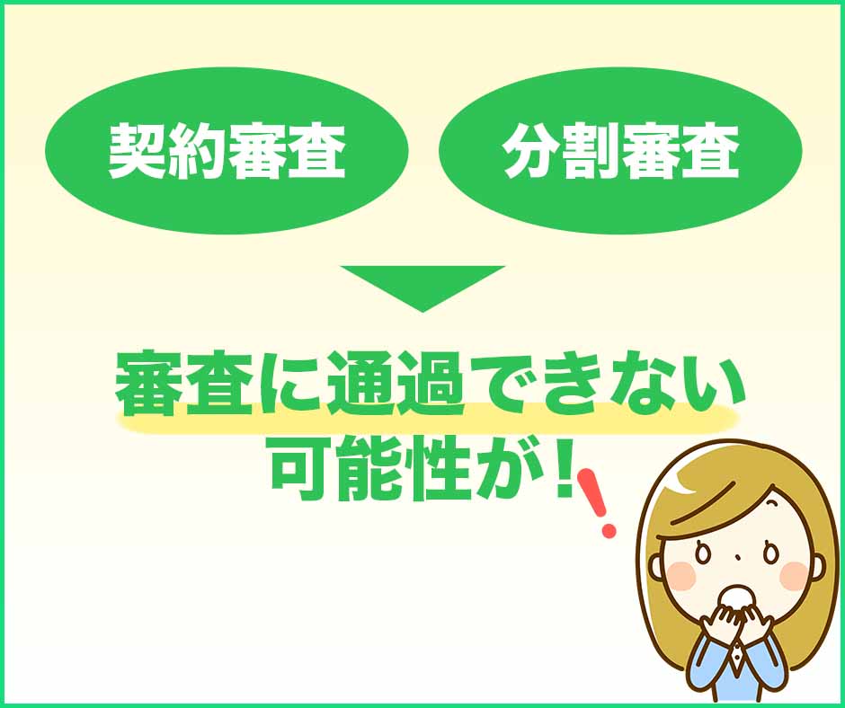 他の携帯電話会社との契約審査・分割審査に通過できない可能性がある